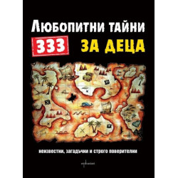 333 любопитни тайни за деца