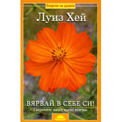 Вярвай в себе си! Уверените жени могат всичко