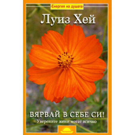 Вярвай в себе си! Уверените жени могат всичко
