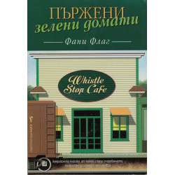 Пържени зелени домати