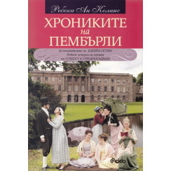 Хрониките на Пембърли