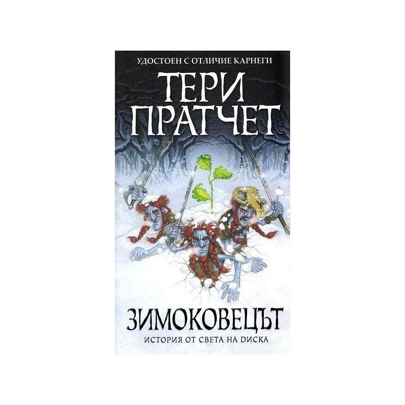 Зимоковецът