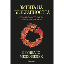Змията на безкрайността