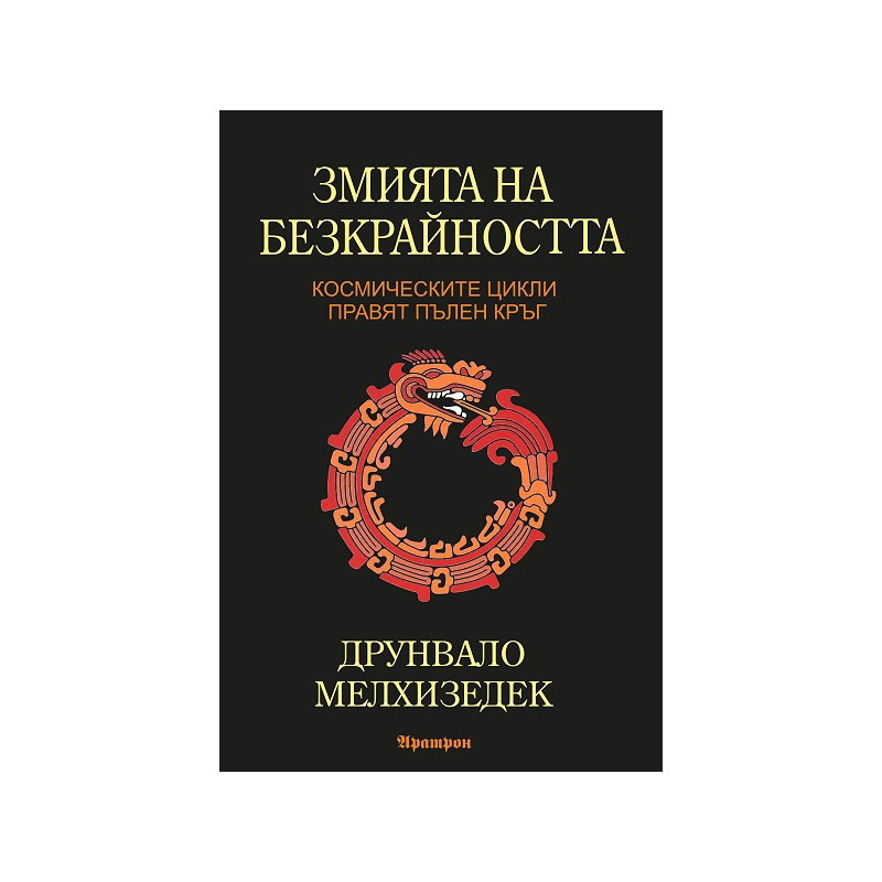 Змията на безкрайността