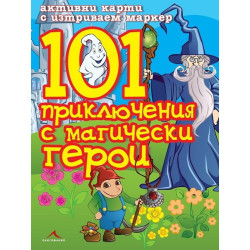101 приключения с магически герои