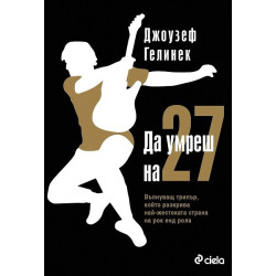 Да умреш на 27
