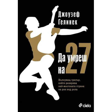 Да умреш на 27