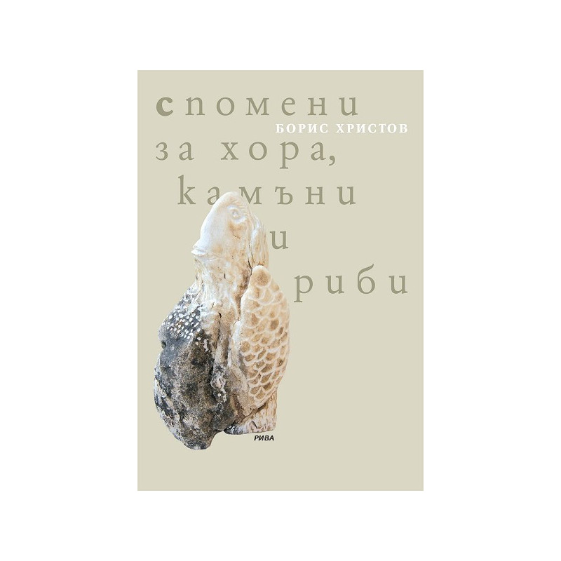 Спомени за хора, камъни и риби