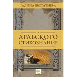 Арабско стихознание