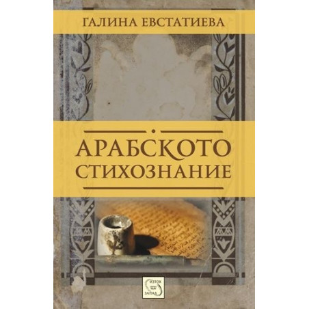 Арабско стихознание