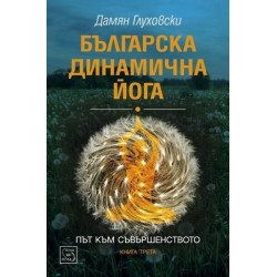 Българска динамична йога 