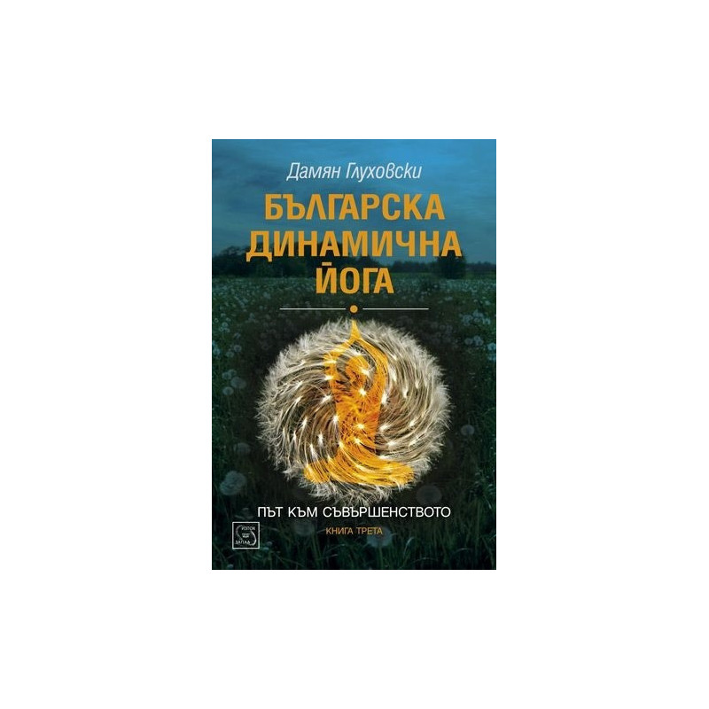 Българска динамична йога 