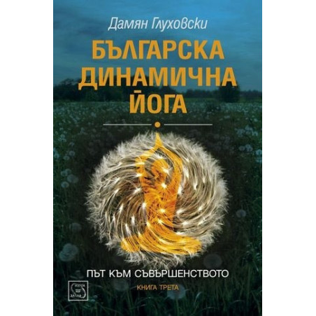 Българска динамична йога 