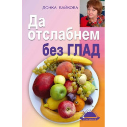 Да отслабнем без глад
