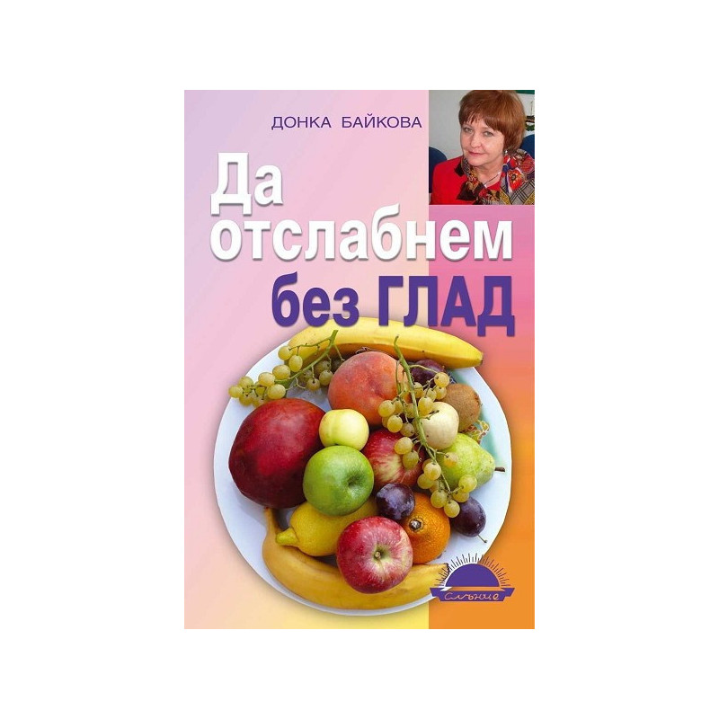 Да отслабнем без глад