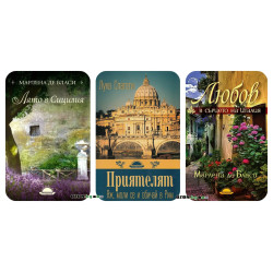 Колекция Италия - комплект от 3 книги