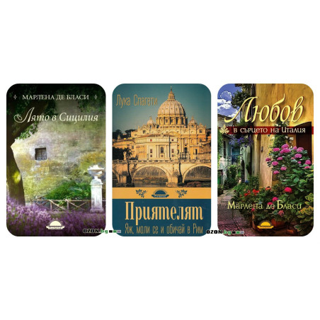 Колекция Италия - комплект от 3 книги
