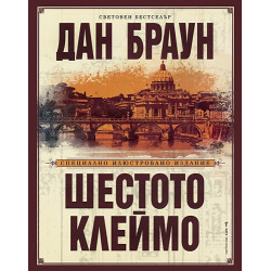 Шестото клеймо - специално илюстровано издание