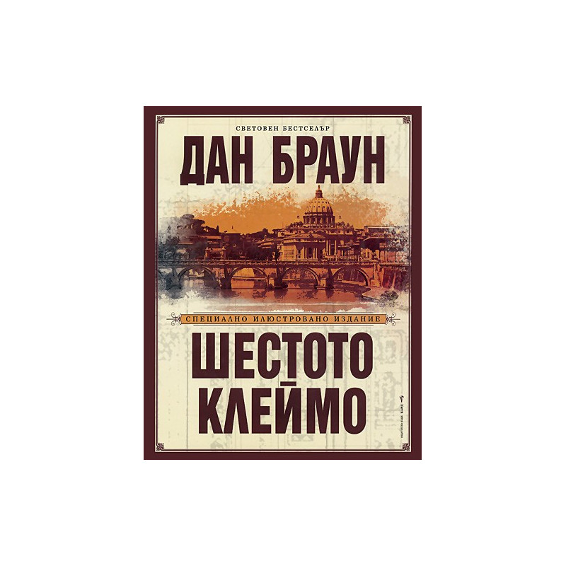 Шестото клеймо - специално илюстровано издание