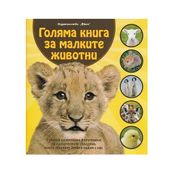 Голяма книга за малките животни
