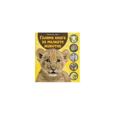 Голяма книга за малките животни