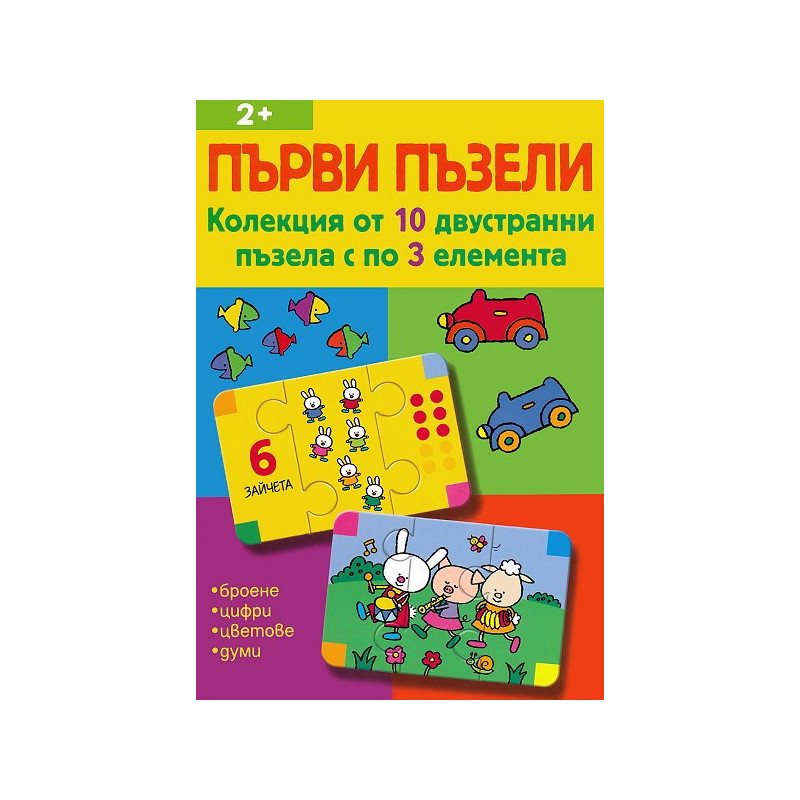 Първи пъзели