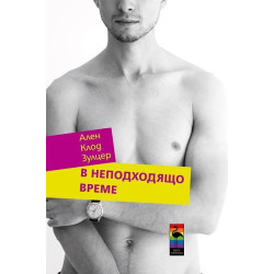 В неподходящо време