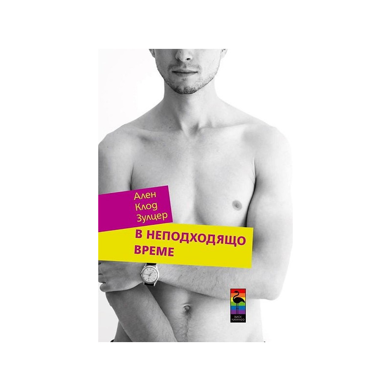 В неподходящо време