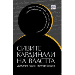 Сивите кардинали на властта