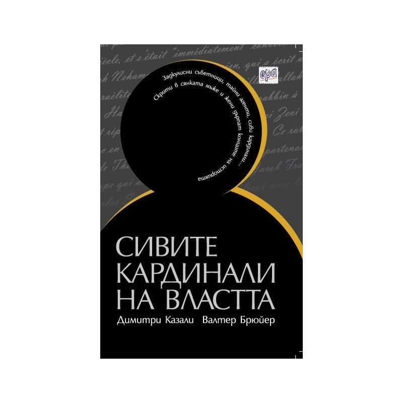 Сивите кардинали на властта