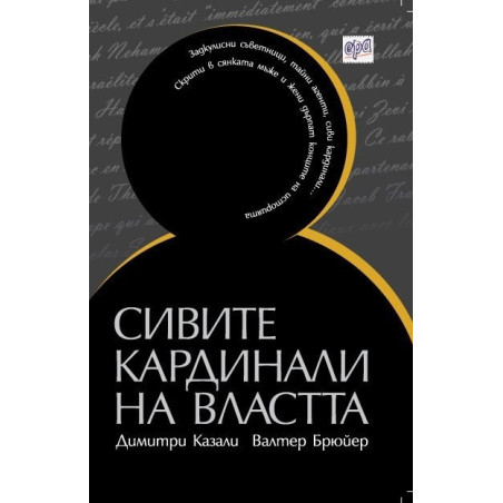 Сивите кардинали на властта