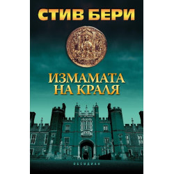Измамата на краля