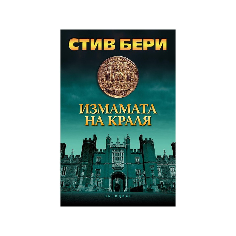 Измамата на краля
