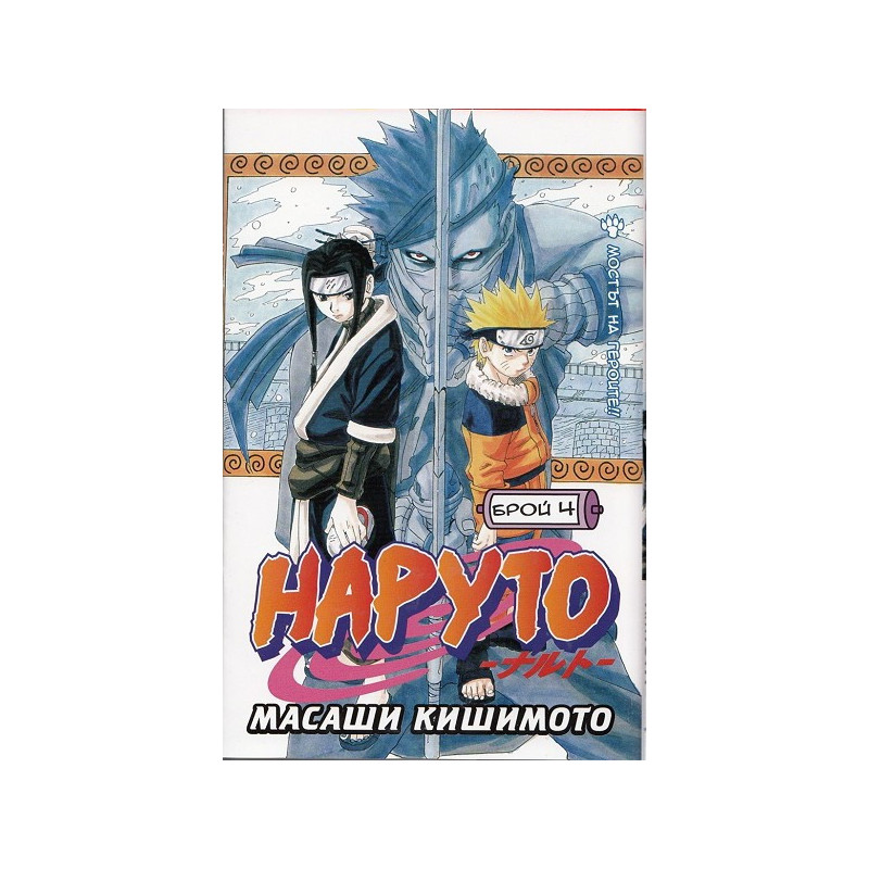 Наруто - Брой 4