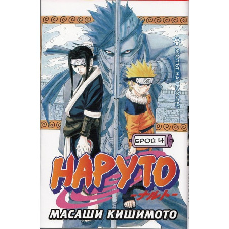 Наруто - Брой 4