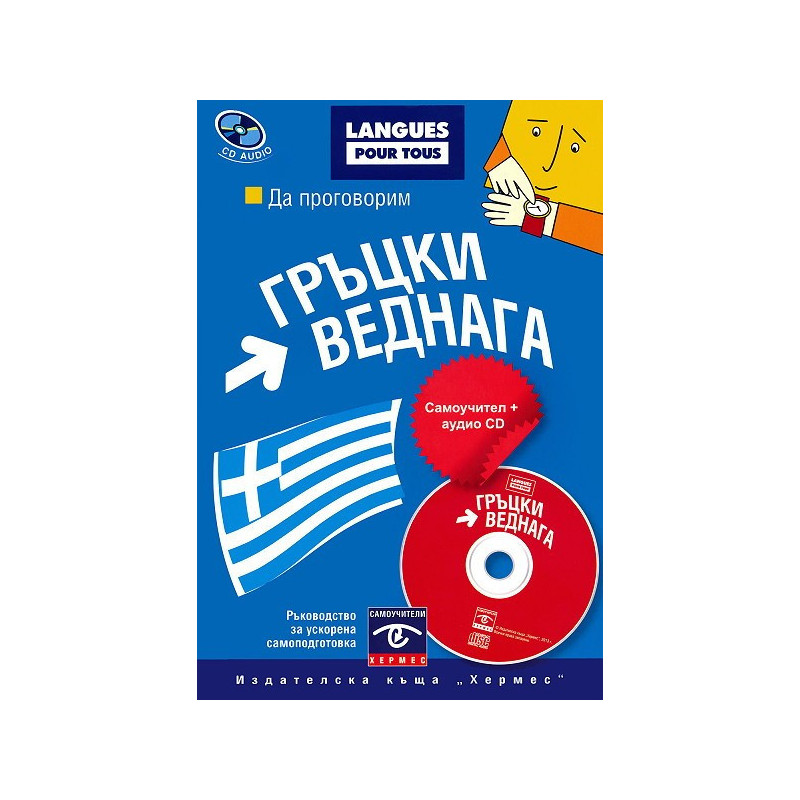 Да проговорим гръцки веднага: Самоучител + CD