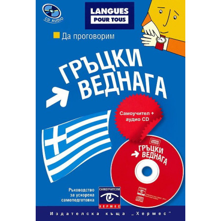 Да проговорим гръцки веднага: Самоучител + CD