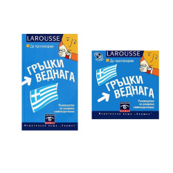 Да проговорим гръцки веднага: Самоучител + CD