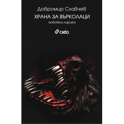 Храна за върколаци