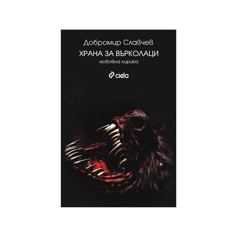 Храна за върколаци