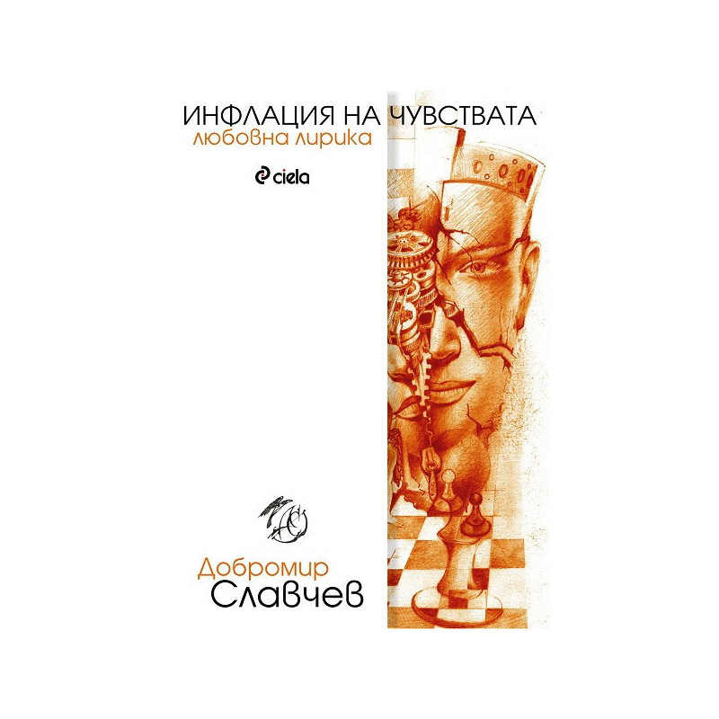 Инфлация на чувствата