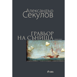 Гравьор на сънища