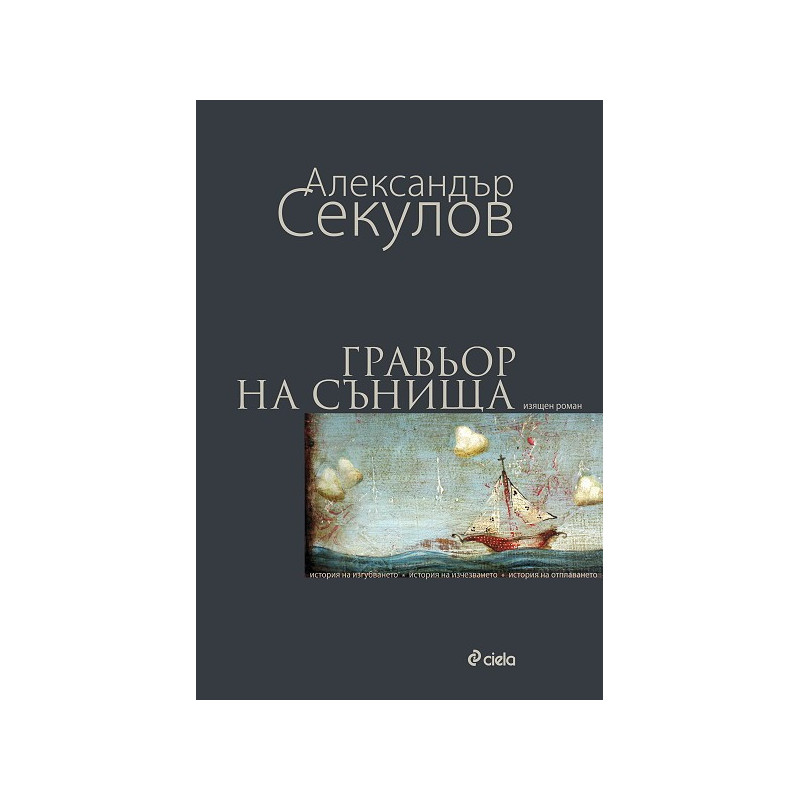 Гравьор на сънища