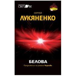 Белова