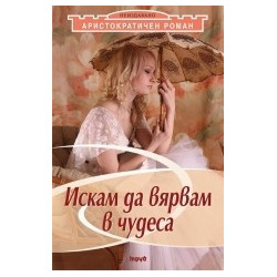 Искам да вярвам в чудеса