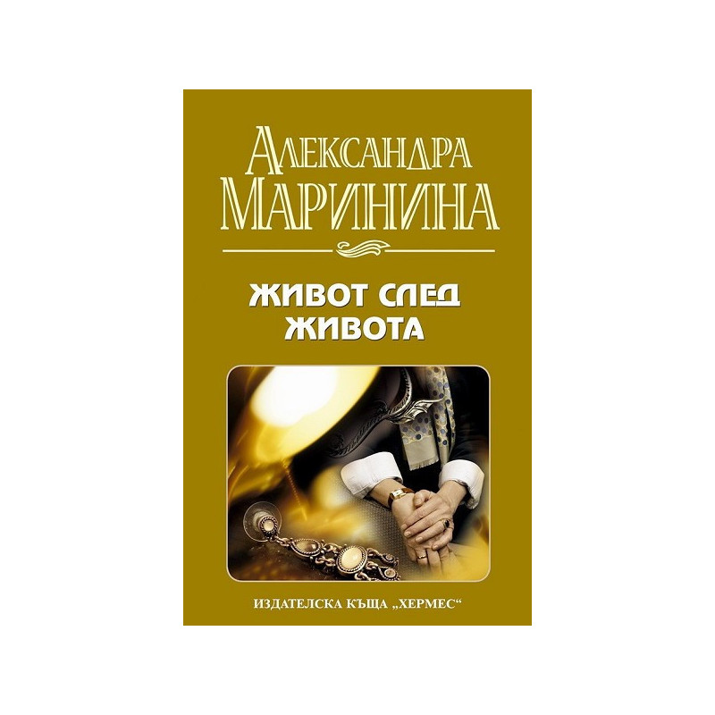 Живот след живота