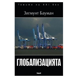 Глобализацията