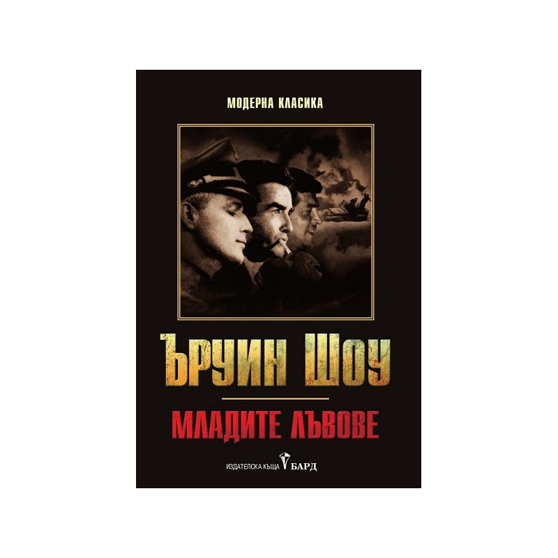 Младите лъвове