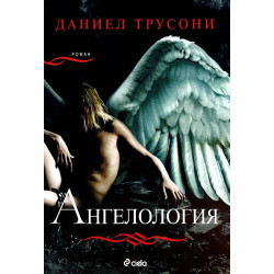Ангелология