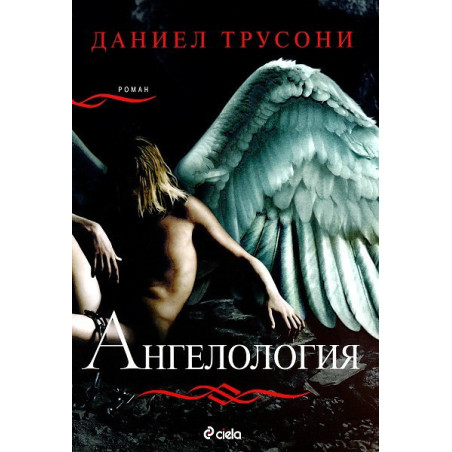 Ангелология